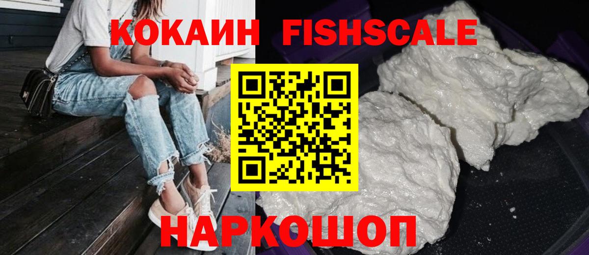 КОКАИН Fish Scale  Вход с VPN  Зеленогорск 