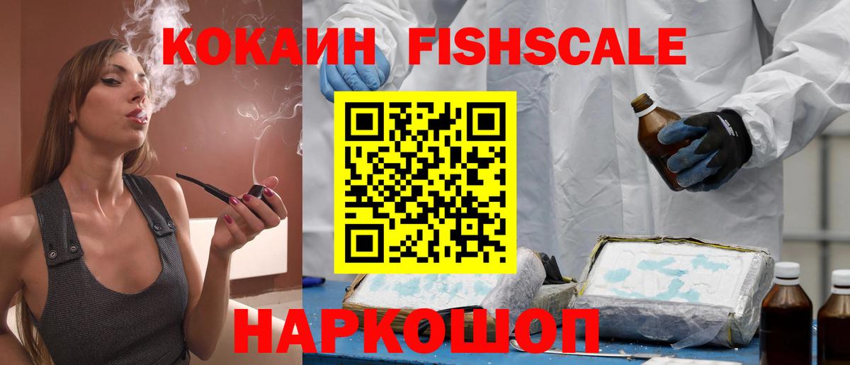 Кокаин FishScale Зеленогорск