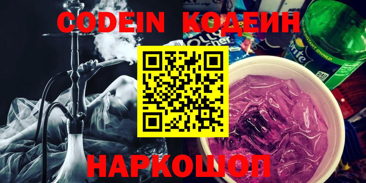 Кодеин Purple Drank  Вход с VPN  Зеленогорск 
